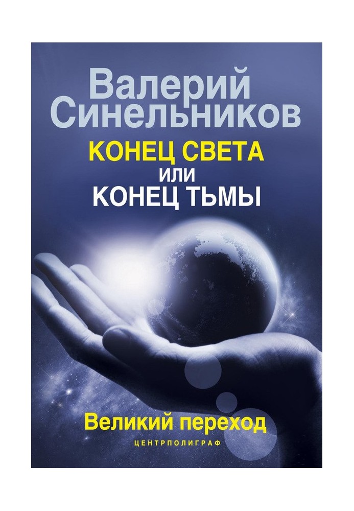 Кінець світла чи кінець темряви. Великий перехід