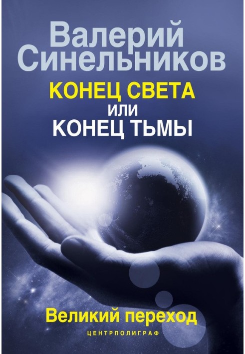 Кінець світла чи кінець темряви. Великий перехід