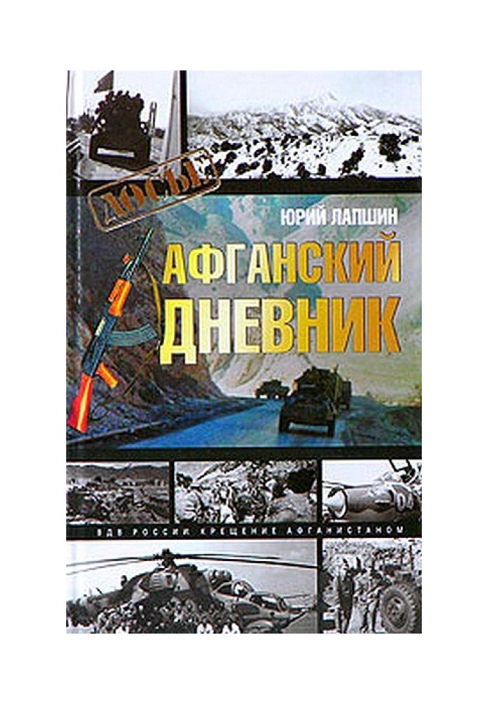 Афганский дневник