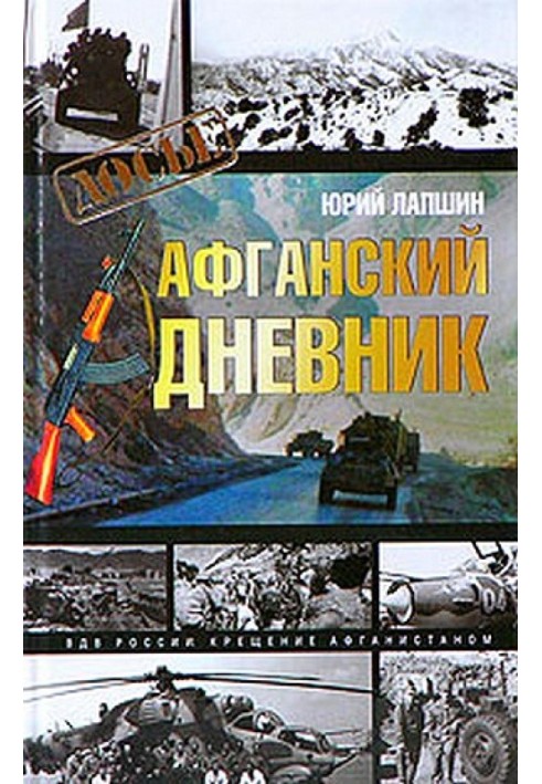 Афганський щоденник