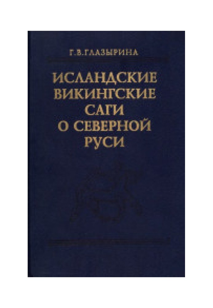 Исландские викингские саги о Северной Руси