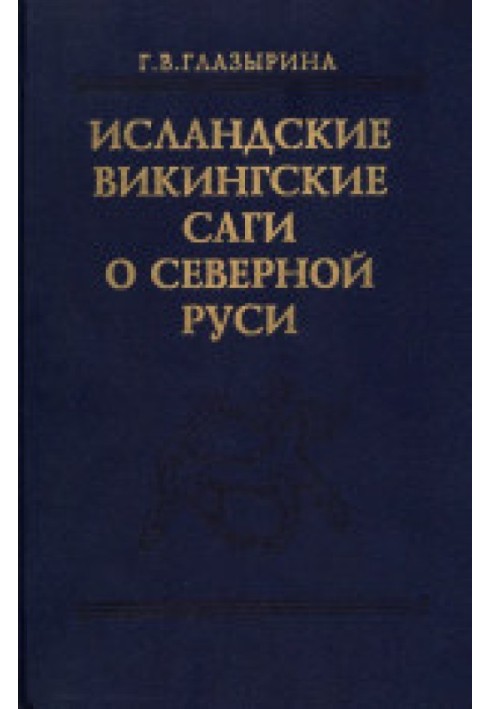 Ісландські вікінгські саги про Північну Русь