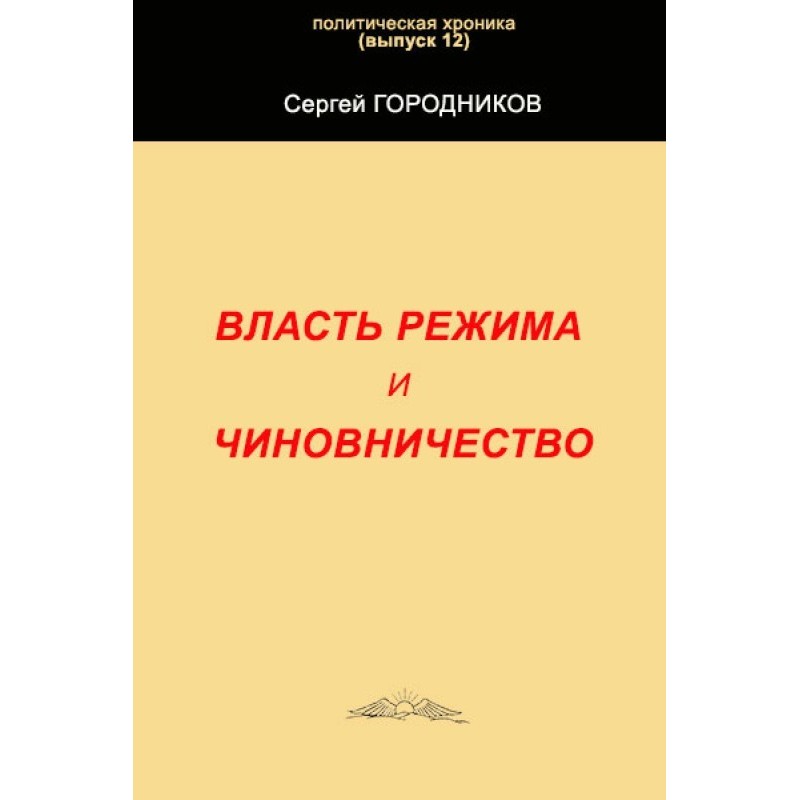 Regime power and bureaucracy