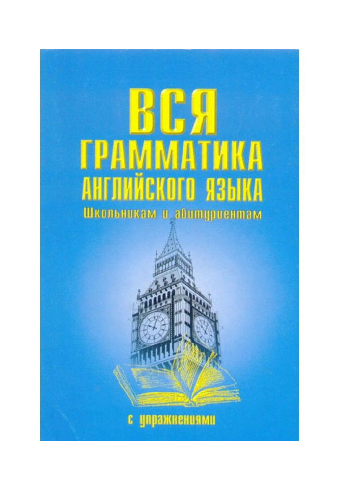 Уся граматика англійської мови з вправами