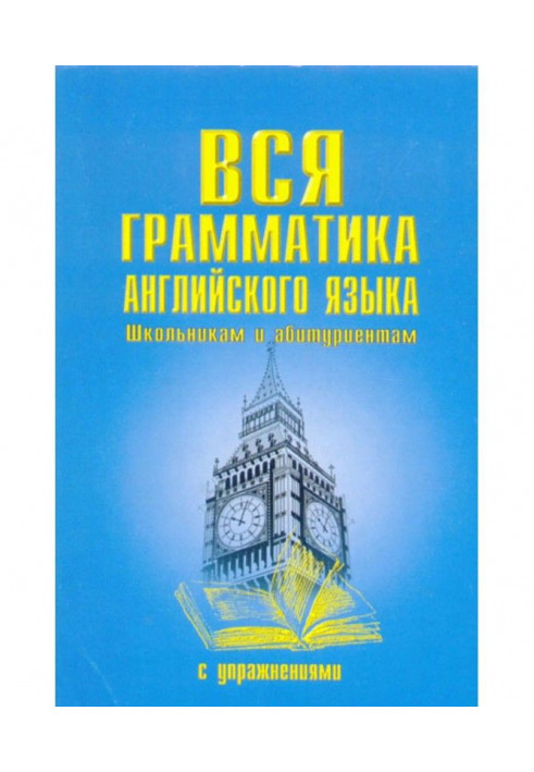 Уся граматика англійської мови з вправами