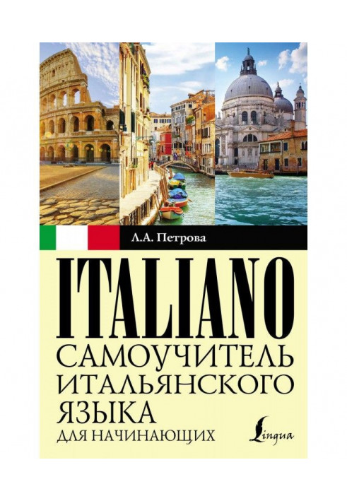 Самоучитель італійської мови для початківців