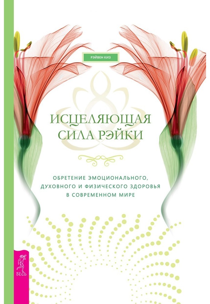 Исцеляющая сила рэйки. Обретение эмоционального, духовного и физического здоровья в современном мире