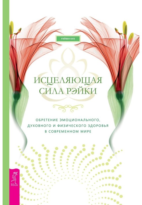 Зцілювальна сила рейки. Набуття емоційного, духовного та фізичного здоров'я в сучасному світі