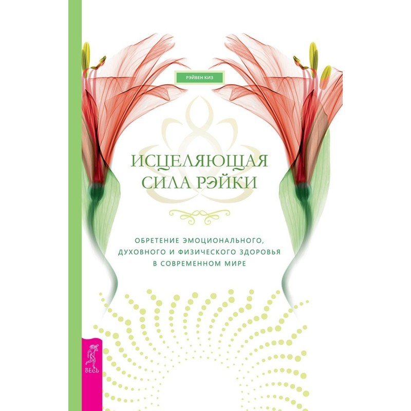 Исцеляющая сила рэйки....