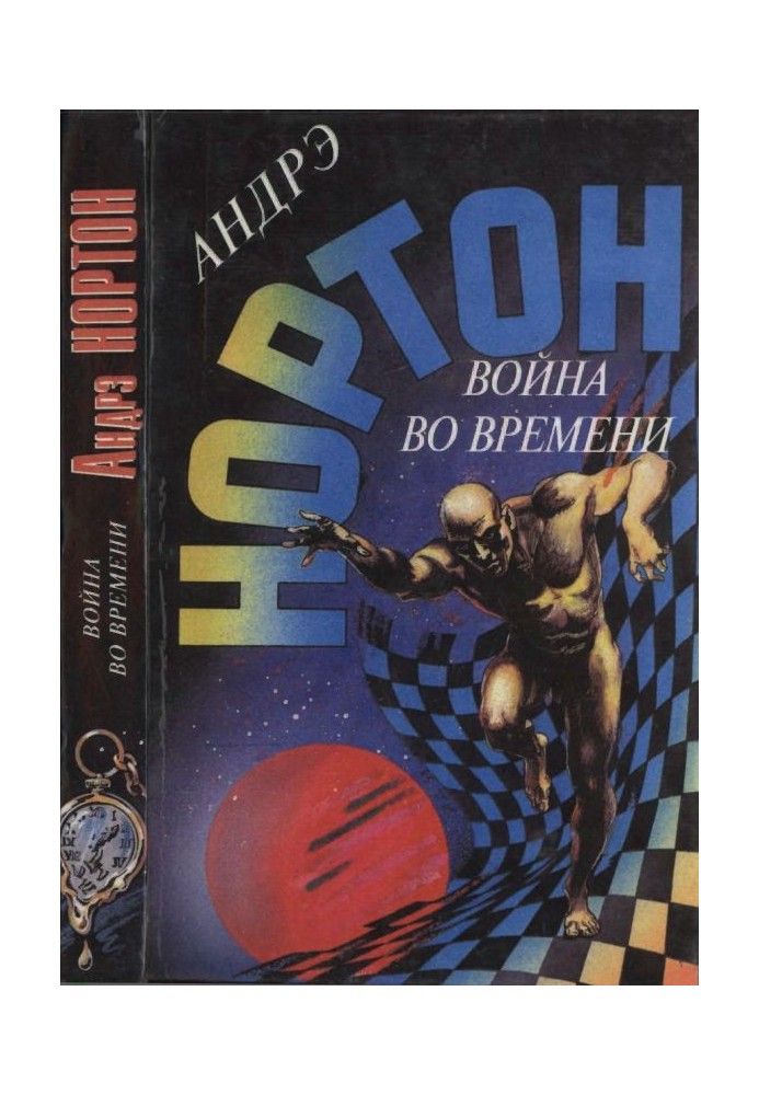 Война во времени. Книга 1