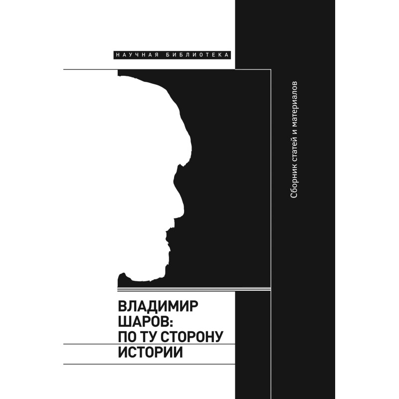 Владимир Шаров: по ту...