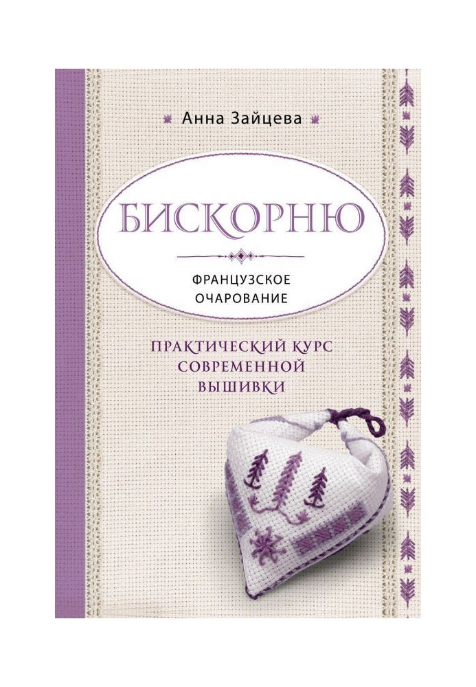 Біскорню. Французька чарівність. Практичний курс сучасної вишивки