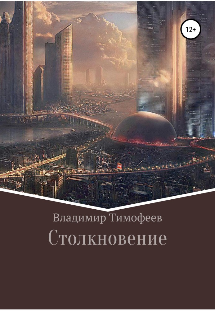 Столкновение