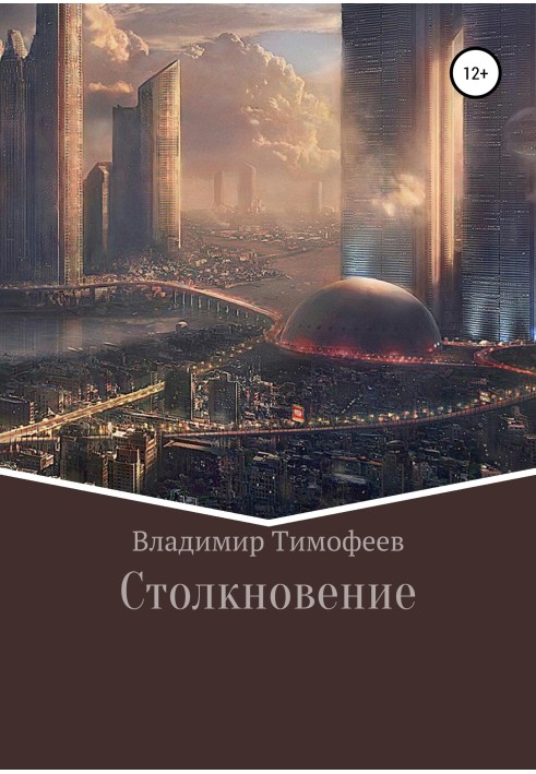 Столкновение