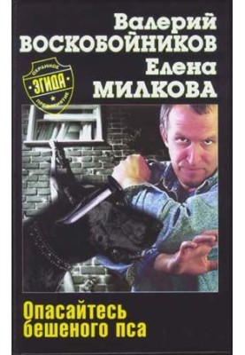 Опасайтесь бешеного пса