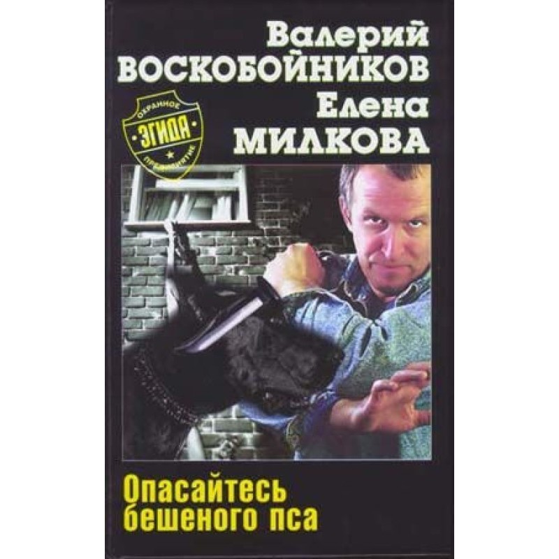 Опасайтесь бешеного пса
