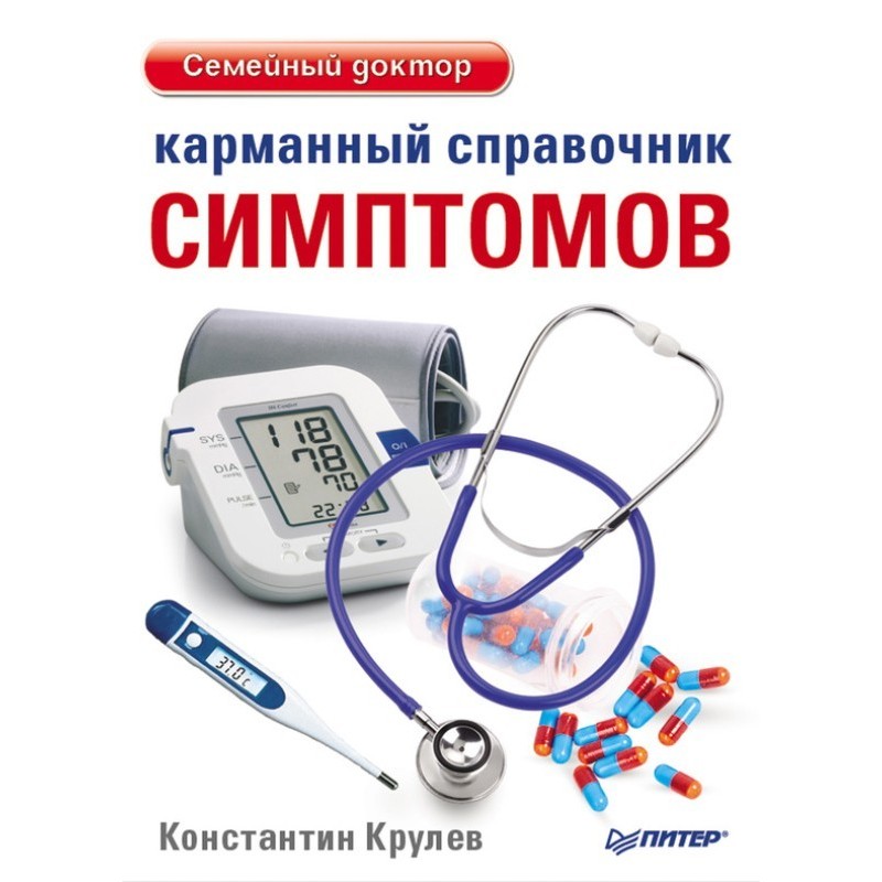 Карманный справочник симптомов