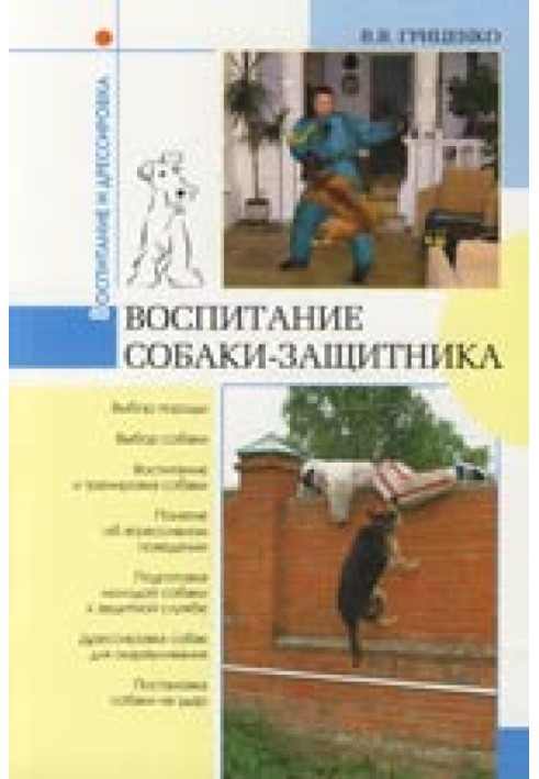 Воспитание собаки-защитника