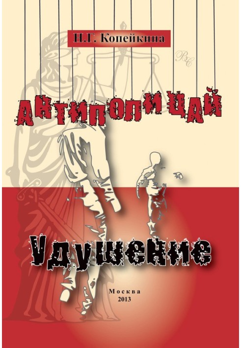 «Антиполіцай». Удушення (збірка)