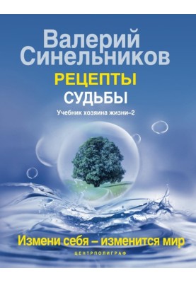 Recipes of fate. Master of Life Manual-2