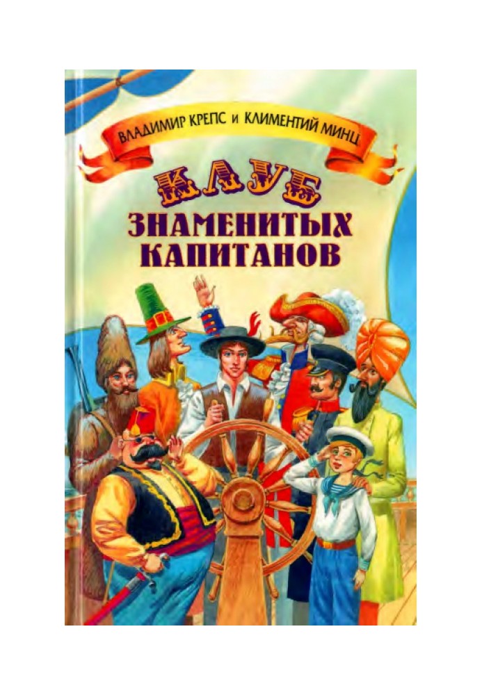 Клуб знаменитых капитанов. Книга 1