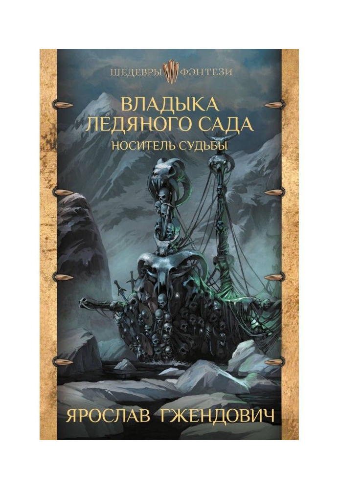 Владика Крижаного Саду. Носій долі