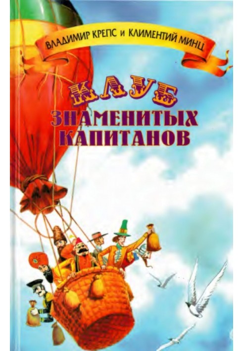 Клуб знаменитых капитанов. Книга 2