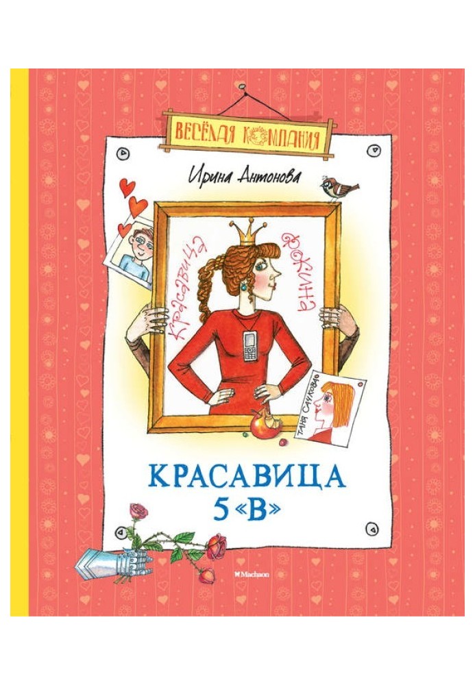 Красуня 5 «В» (збірка)