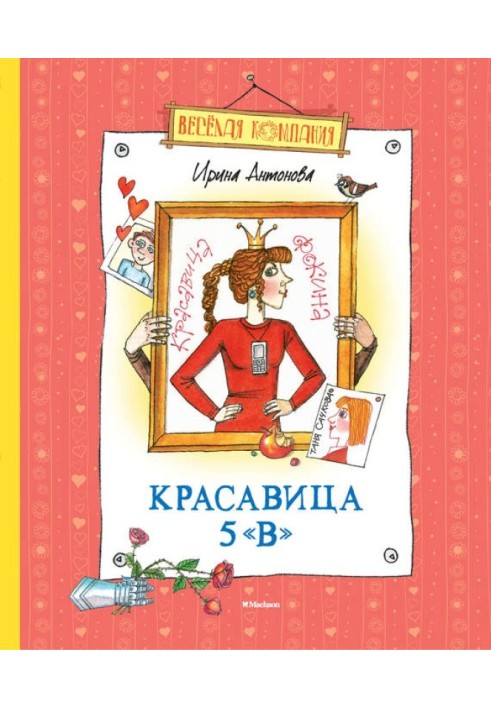 Красуня 5 «В» (збірка)