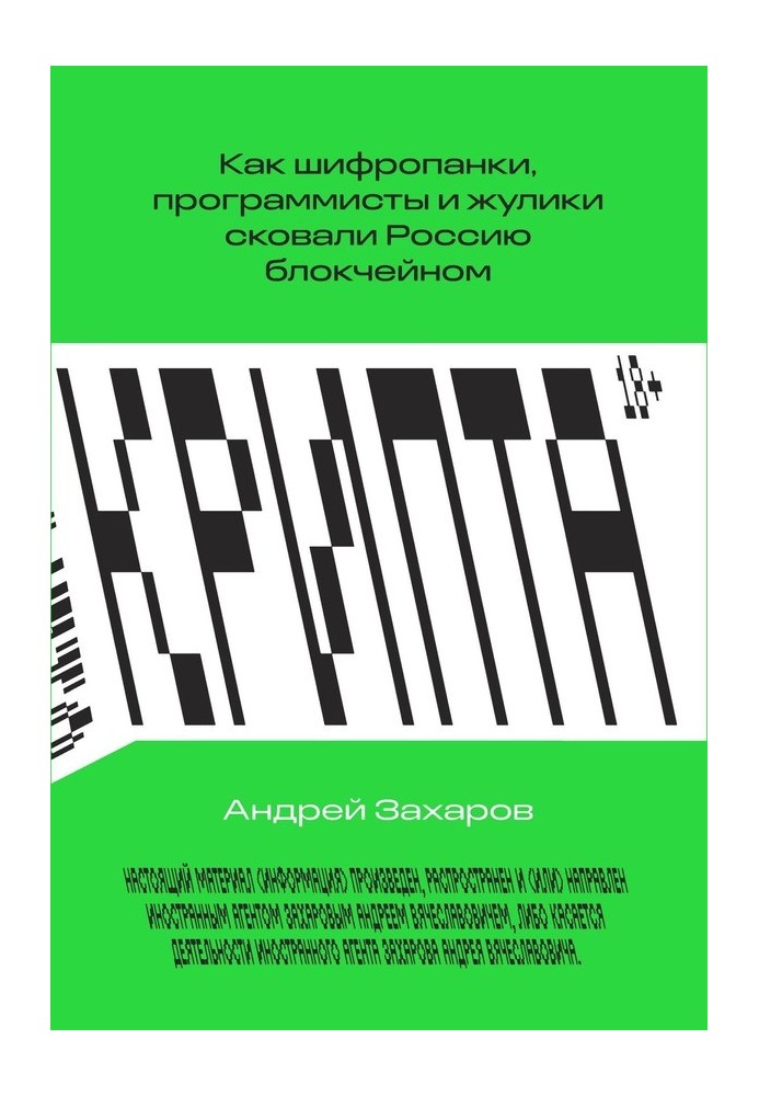 Crypt. How cypherpunks, programmers and crooks shackled Russia with blockchain