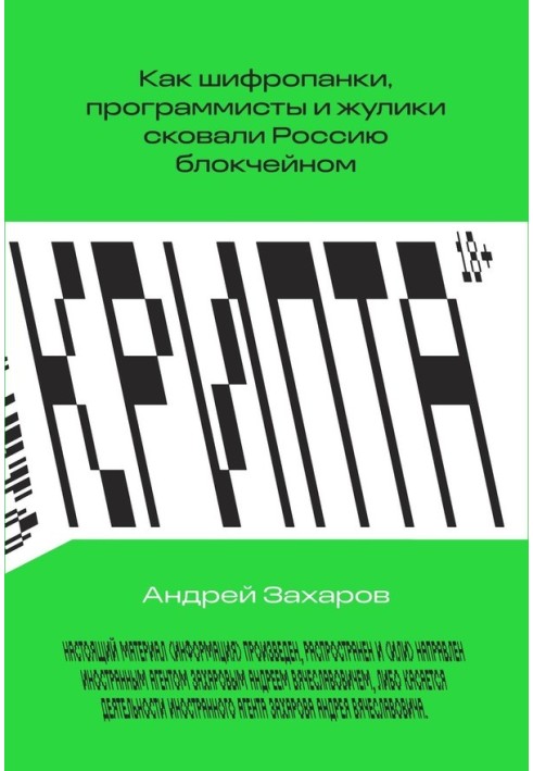 Crypt. How cypherpunks, programmers and crooks shackled Russia with blockchain