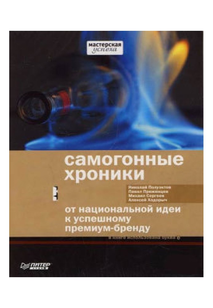 Самогонні хроніки. Від національної ідеї до успішного преміум-бренду