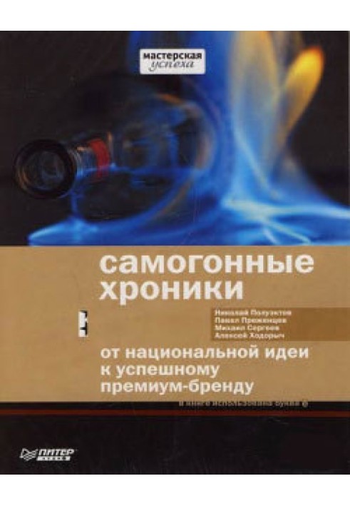 Самогонні хроніки. Від національної ідеї до успішного преміум-бренду