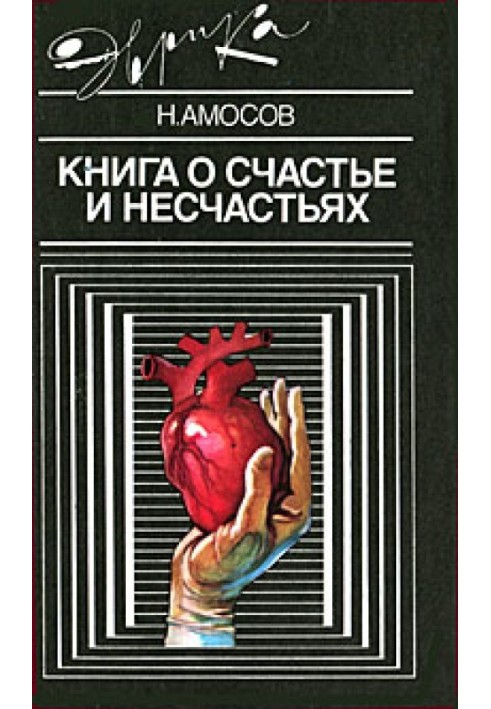 Книга о счастье и несчастьях. Дневник с воспоминаниями и отступлениями. Книга вторая