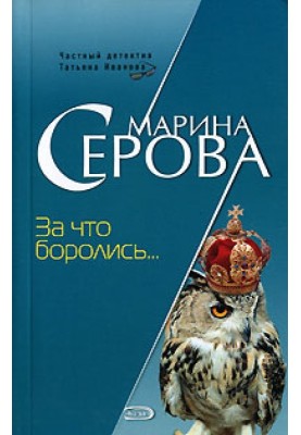 За что боролись…