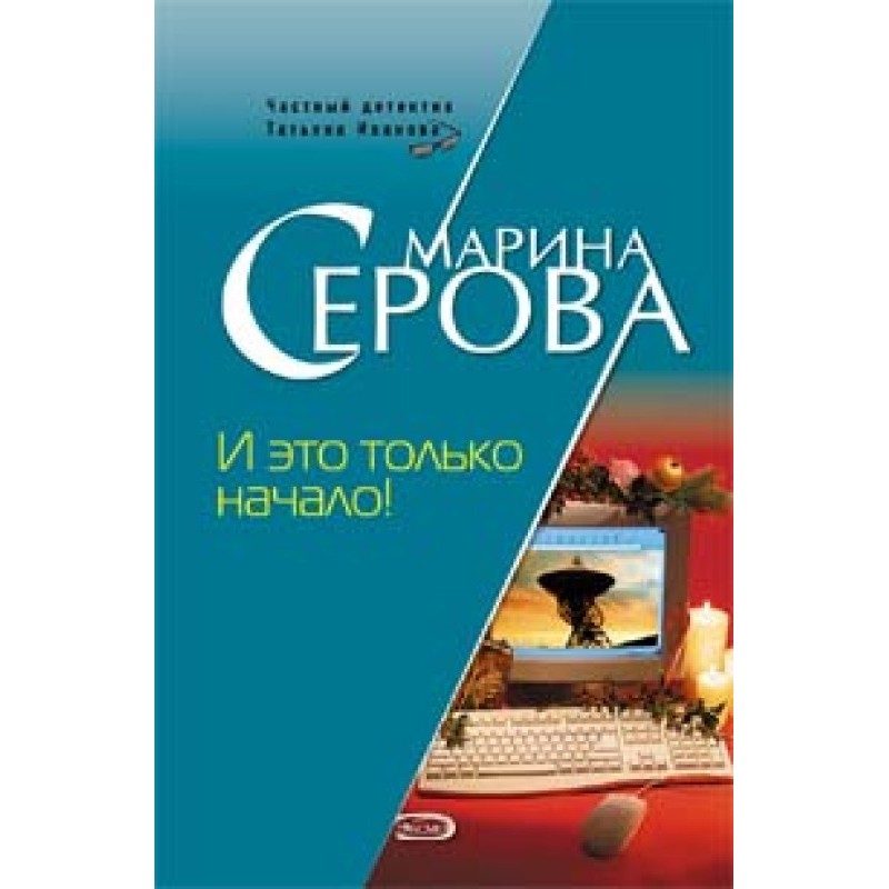 И это только начало!