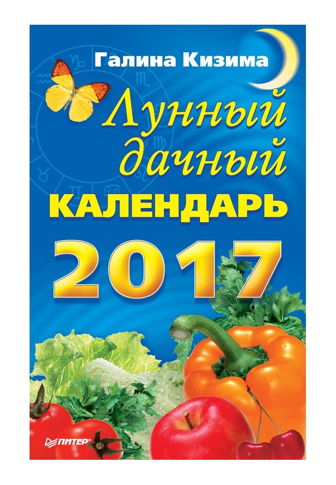 Лунный дачный календарь на 2017 год