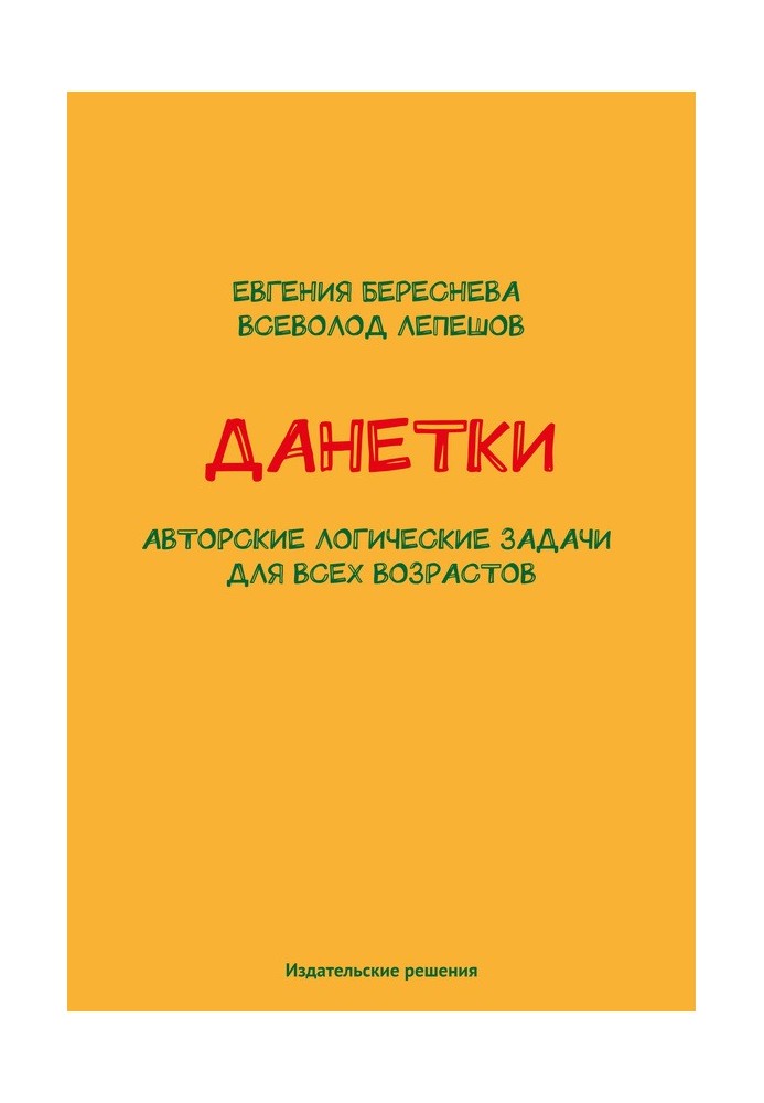 Данетки. Авторські логічні завдання для будь-якого віку