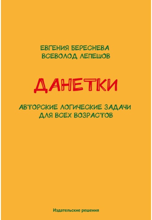 Данетки. Авторские логические задачи для всех возрастов