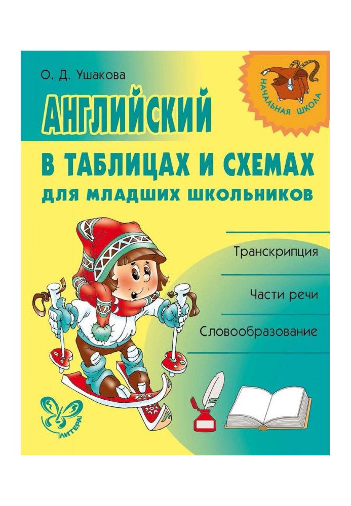 Англійська в таблицях та схемах для молодших школярів