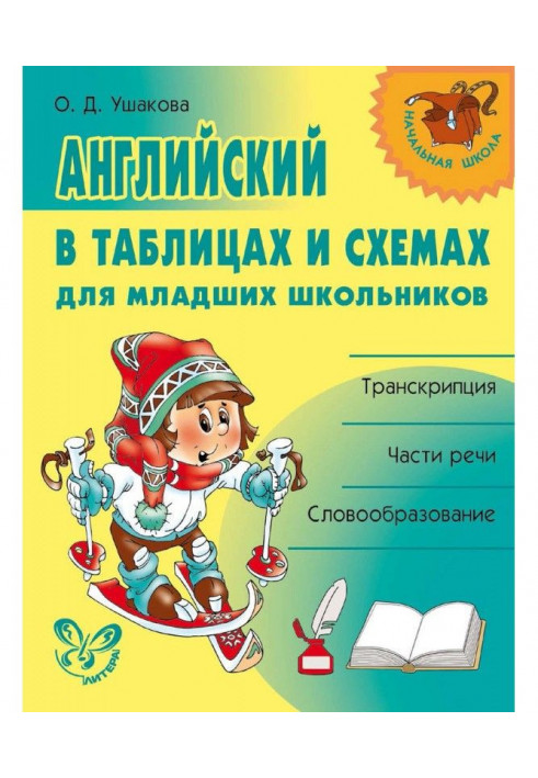 Англійська в таблицях та схемах для молодших школярів