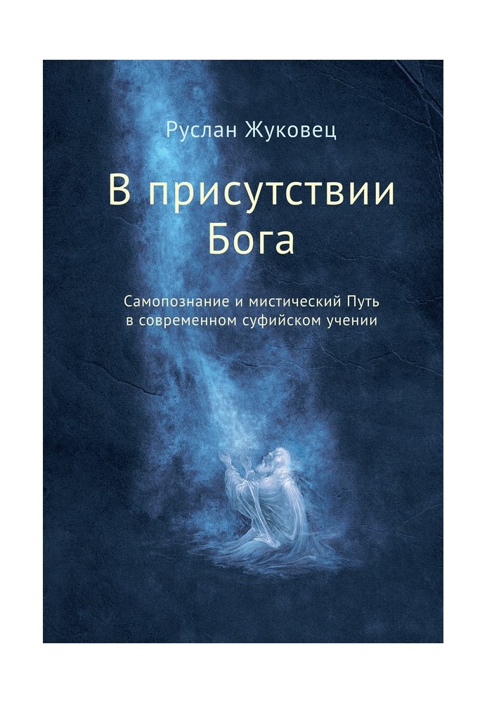 В присутствии Бога. Самопознание и мистический Путь в современном суфийском учении