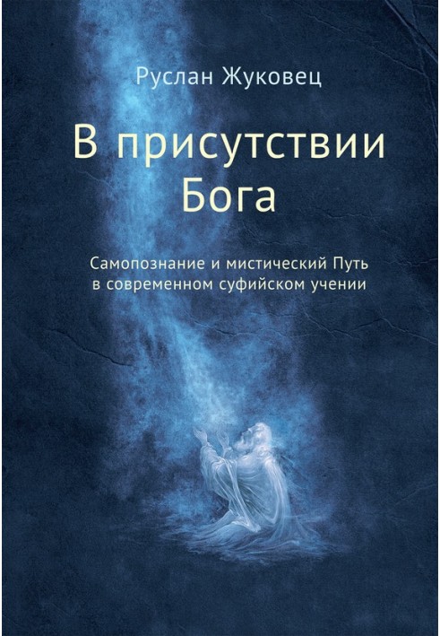 У присутності Бога. Самопізнання та містичний Шлях у сучасному суфійському вченні