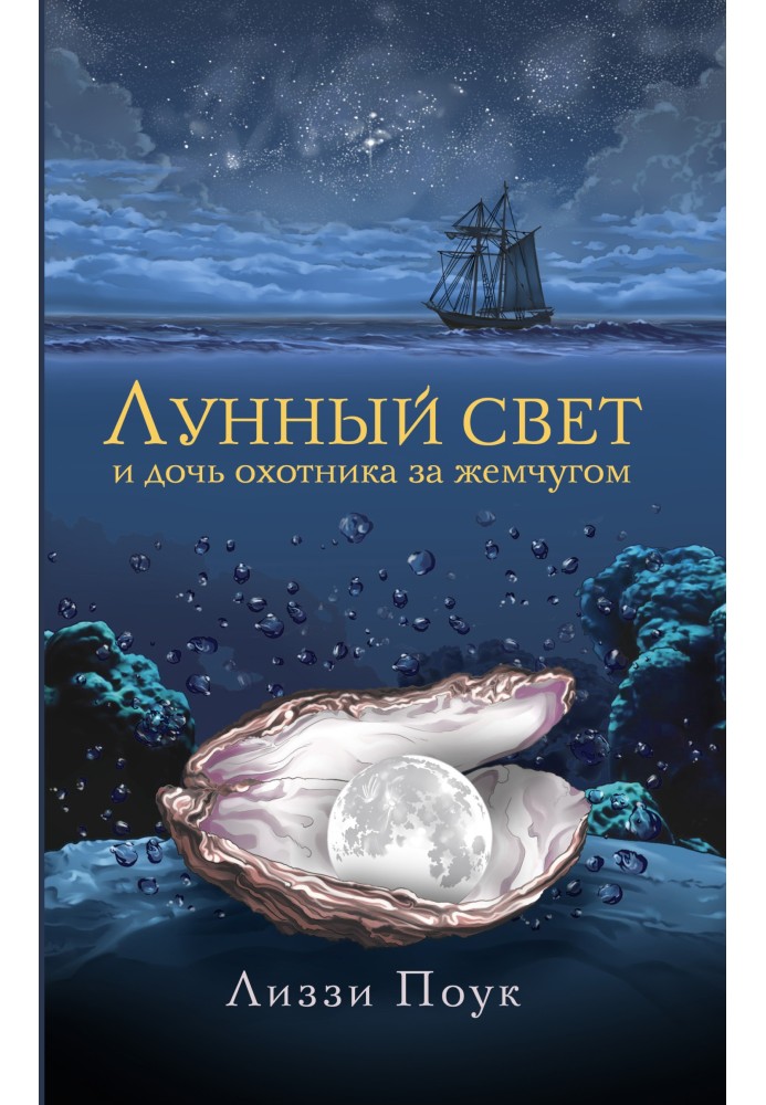 Місячне світло і дочка мисливця за перлами