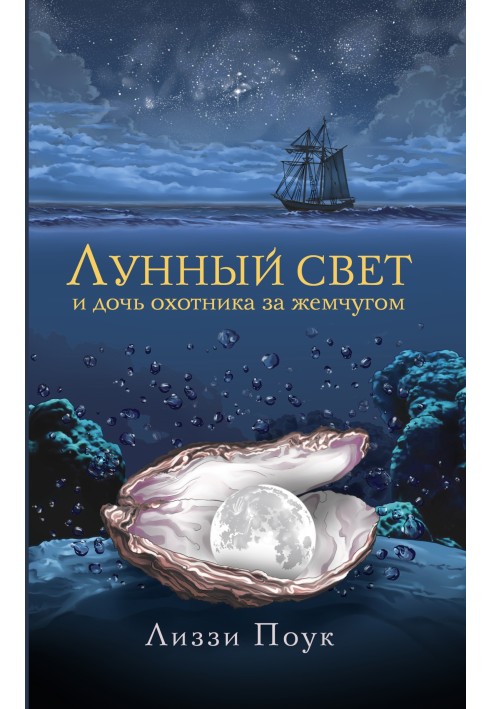 Місячне світло і дочка мисливця за перлами