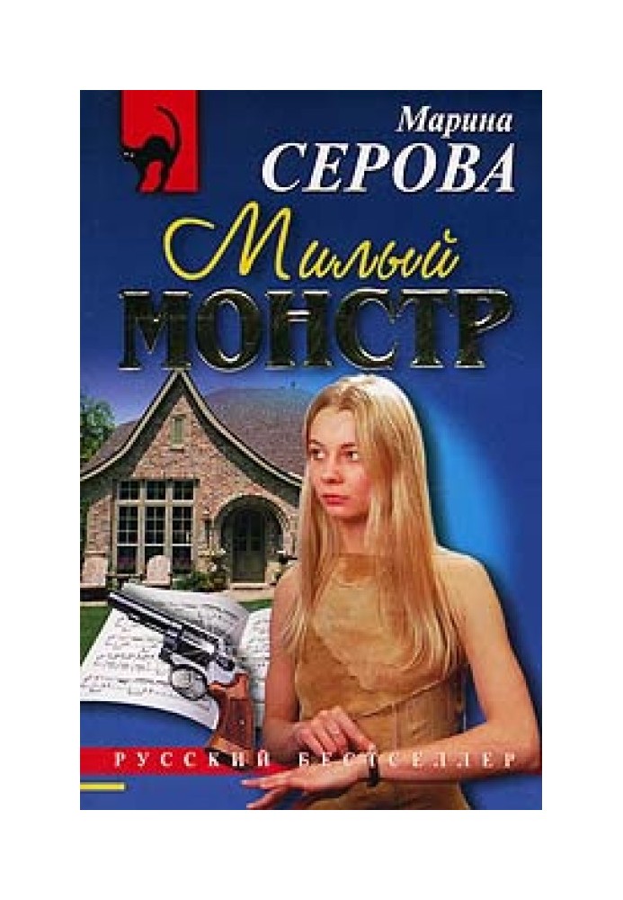 Милий монстр