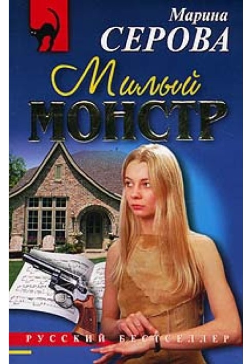 Милий монстр