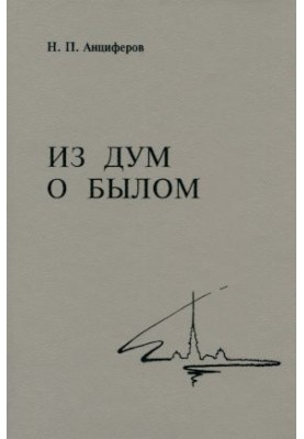 Из дум о былом
