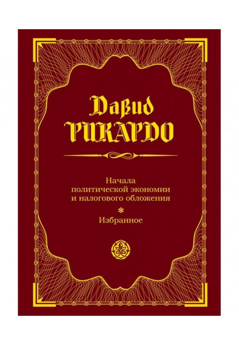 Початки політичної економії та податкового оподаткування. Вибране