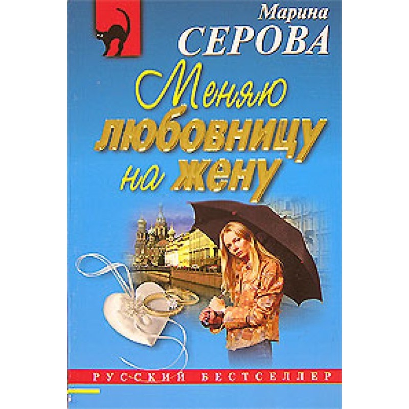 Changing my mistress for my...